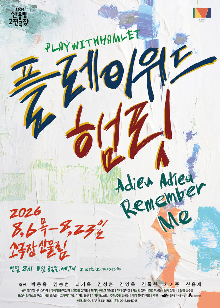연극 '플레이위드 햄릿' 포스터. (극단 산울림 제공) *재판매 및 DB 금지