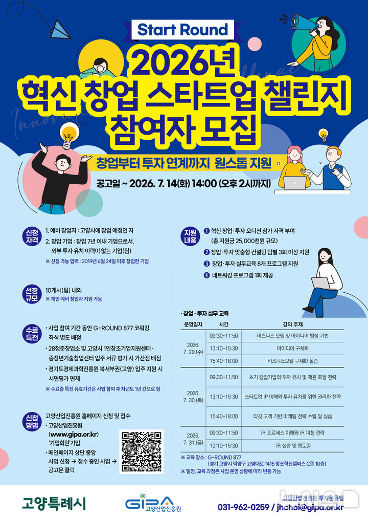 고양산업진흥원, '혁신 창업 스타트업 챌린지' 접수