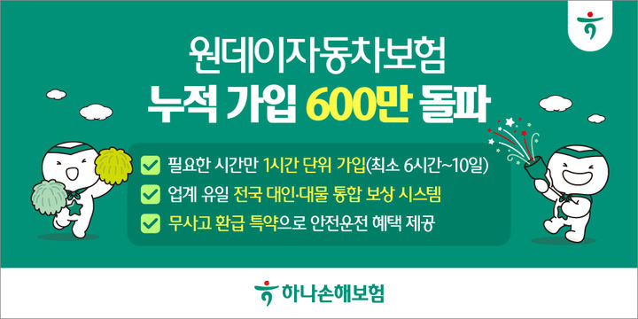 [서울=뉴시스] 하나손해보험, 원데이 자동차보험 600만 가입돌파 이미지. (사진=하나손해보험 제공) 2026.07.03. photo@newsis.com *재판매 및 DB 금지