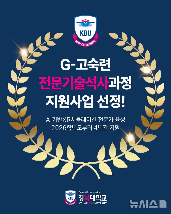 [포천=뉴시스] 'G-고숙련 전문기술석사과정 지원' 과제 수행 대학 선정. (사진=경복대 제공) 2026.07.03 photo@newsis.com