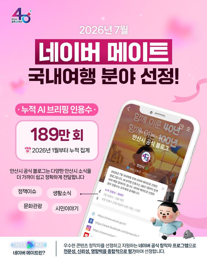 [안산=뉴시스] 경기 '안산시 공식블로그 네이버 메이트 국내여행 분야 선정' 디지털 홍보자료. (사진=안산시 제공) 2026.07.03. photo@newsis.com *재판매 및 DB 금지