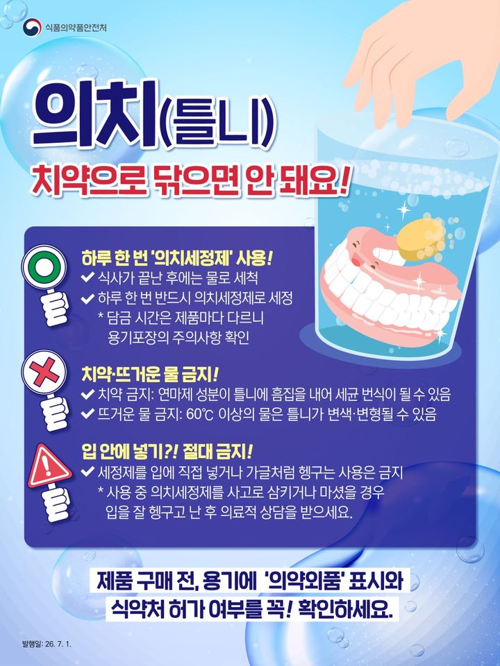 [서울=뉴시스] 의치세정제 올바른 사용법 (사진=식약처 제공) 2026.07.04. photo@newsis.com *재판매 및 DB 금지