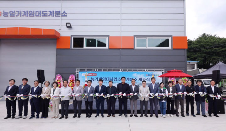 3일 삼척시 도계읍 늑구점리길 농기계임대사업소 도계분소 개소식이 박상수 삼척시장을 비롯한 기관단체장과 지역 주민들이 참석한 가운데 열리고 있다.(사진=삼척시 제공) *재판매 및 DB 금지