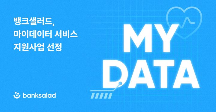 [서울=뉴시스] 뱅크샐러드 마이데이터 사업 선정 이미지. (사진=뱅크샐러드 제공) 2026.07.03. photo@newsis.com *재판매 및 DB 금지