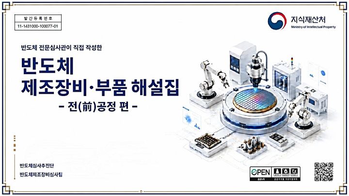 [대전=뉴시스] 반도체 제조장비·부품 해설집 전(前)공정 편 표지(사진=지식재산처 제공) *재판매 및 DB 금지