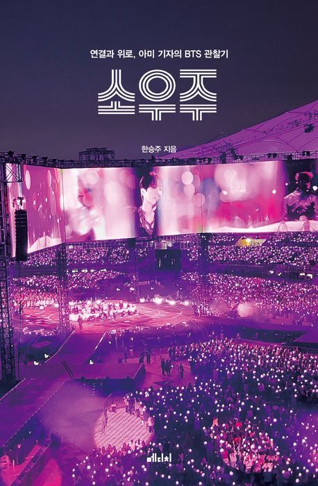 [서울=뉴시스] 한승주 '소우주'. (사진 = 메디치미디어 제공) 2026.07.03. photo@newsis.com *재판매 및 DB 금지