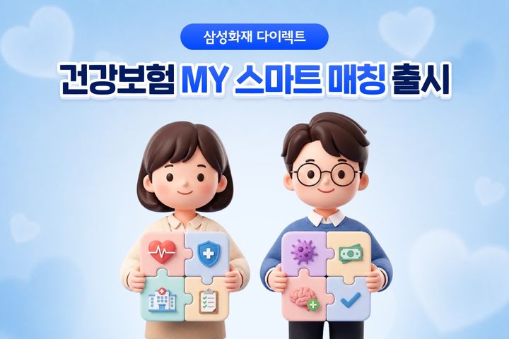[서울=뉴시스] 삼성화재 다이렉트, 건강보험 선택의 방식을 바꾼 ‘MY 스마트 매칭’ 이미지. (사진=삼성화재 제공) 2026.07.04. photo@newsis.com *재판매 및 DB 금지
