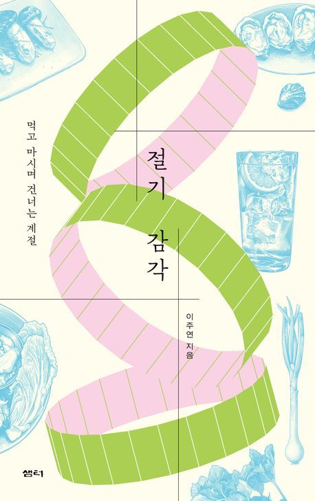[서울=뉴시스] '절기 감각' (사진=샘터 제공) 2026.07.04. photo@newsis.com *재판매 및 DB 금지