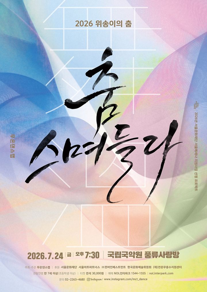 전통춤에 입힌 동시대 감각…위송이 '무온(舞溫)-춤, 스며들다'