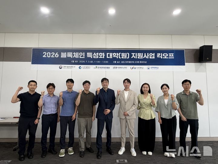 [인천=뉴시스] 3일 인천 송도 미추홀타워에서 진행된 '2026 블록체인 특성화 대학 지원사업' 킥오프 행사. (사진=인천테크노파크 제공) 2026.07.03. photo@newsis.com 
