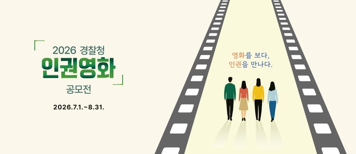 [서울=뉴시스]경찰청은 8월 31일까지 '2026 경찰청 인권영화 공모전'을 개최한다고 5일 밝혔다.(사진=경찰청 제공).2026.07.03 photo@newsis.com *재판매 및 DB 금지