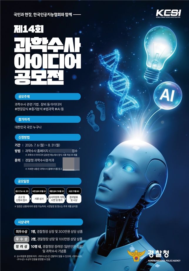 [서울=뉴시스]경찰청은 6일부터 8월 31일까지 '제14회 과학수사 아이디어 공모전'을 연다고 5일 밝혔다.(사진=경찰청)2026.07.05 photo@newsis.com *재판매 및 DB 금지