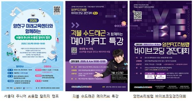 [서울=뉴시스]양천구 청소년 대상 'AI 미래인재양성 프로그램' 운영 안내문. (사진=양천구 제공) 2026.07.03. photo@newsis.com *재판매 및 DB 금지