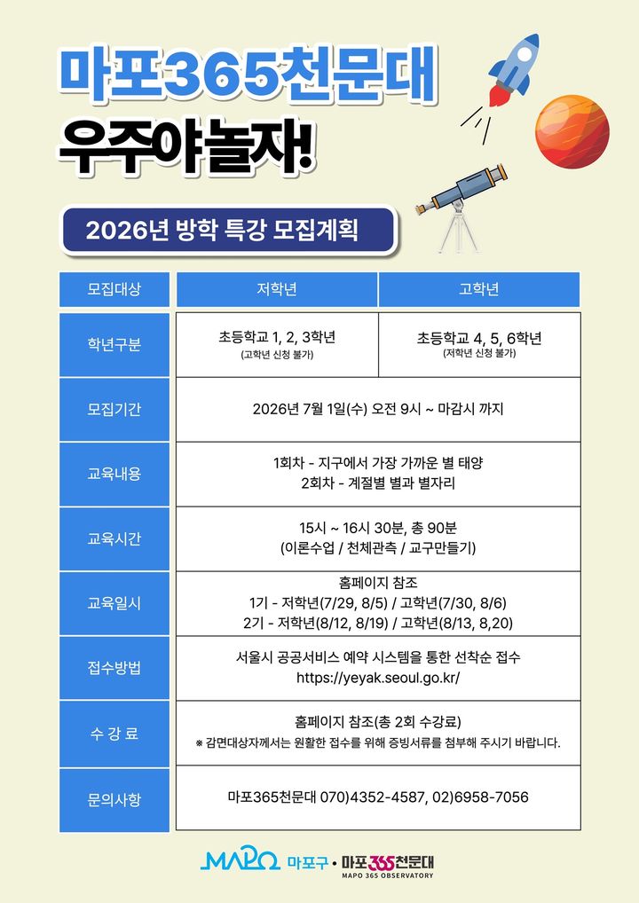 [서울=뉴시스]마포365천문대 여름방학 특강 '우주야 놀자!' 참가자 모집 포스터. (사진=마포구 제공) 2026.06.29. photo@newsis.com *재판매 및 DB 금지