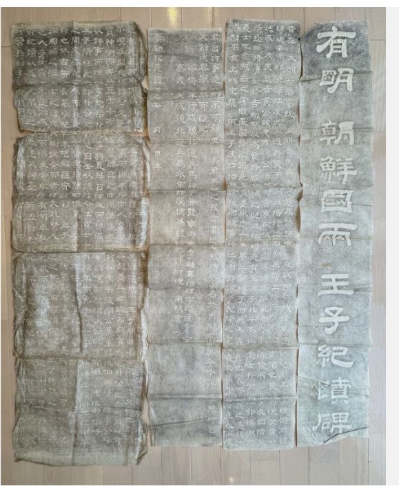 [서산=뉴시스] 임진왜란 함경도로 피란했던 선조의 두 왕자(임해군·순화군) 행적이 기록된 북한 소재 비석 정밀 탁본 '유명조선국양왕자기적비'. (사진=(재)문화유산회복재단). 2026.07.03. photo@newsis.com *재판매 및 DB 금지