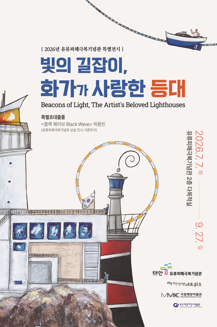[태안=뉴시스] 태안 유류피해극복기념관에서 7일부터 열리는 프랑스 라민 드브레스트 '빛의 길잡이, 화가가 사랑한 등대' 작품전 공식 홍보물. (사진=태안군 제공) 2026.07.03. photo@newsis.com *재판매 및 DB 금지