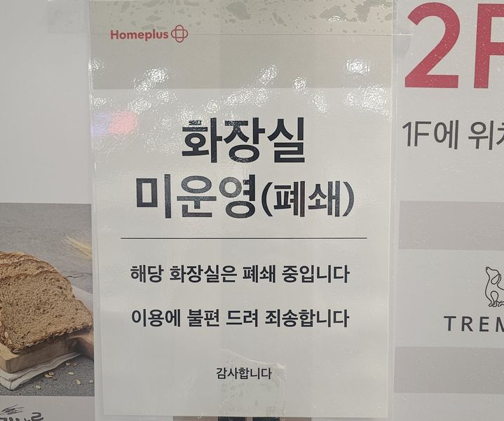 [서울=뉴시스] 지난 3일 서울 마포구 홈플러스 월드컵점에 붙은 화장실 폐쇄 공지. (사진=독자 제공) 2026.07.05. photo@newsis.com *재판매 및 DB 금지