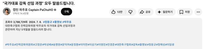 [서울=뉴시스] 박주호는 내부 폭로 영상을 공개하며 해시태그에 대한축구협회와 전력강화위원들의 실명을 직접 기재했다. (사진='캡틴 파추호 Captain PaChuHO' 유튜브 채널 캡처)