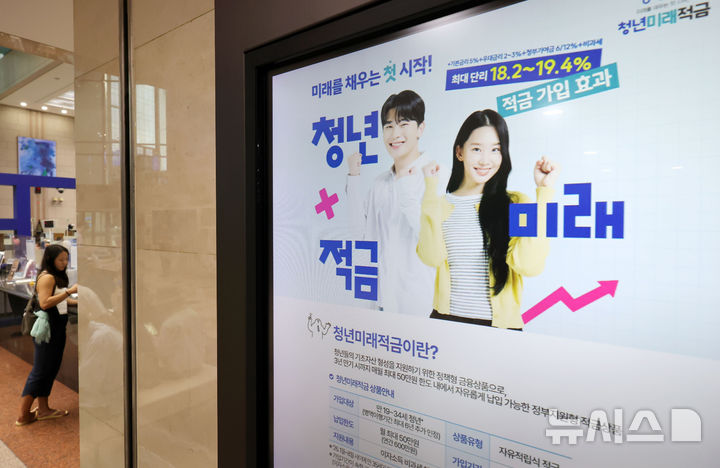 [서울=뉴시스] 홍효식 기자 = 청년미래적금 2차 가입신청이 다음 달 7일부터 시작된다. 2026.07.03. yesphoto@newsis.com
