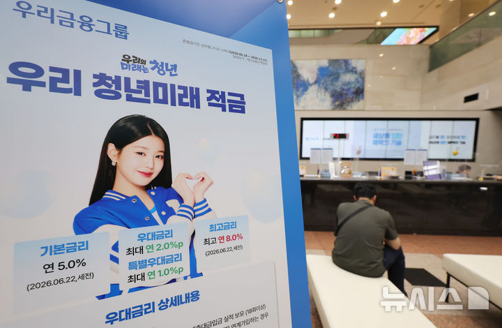 [서울=뉴시스] 홍효식 기자 = 연 최고 19.4%의 금리 효과로 큰 호응을 얻고 있는 청년미래적금 가입 신청 마감일인 3일 오후 서울 중구 우리은행 본점 영업부에 청년미래적금 관련 안내문이 게시돼 있다. 지난달 22일 출시된 청년미래적금 신청 접수는 오늘 오후 6시 30분 마감된다. 2026.07.03. yesphoto@newsis.com