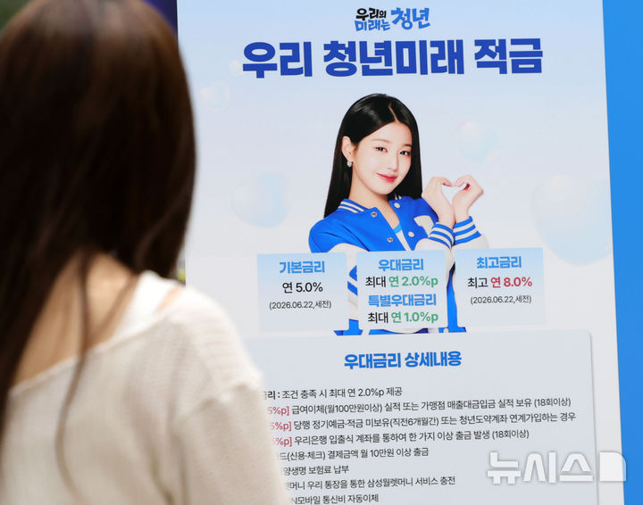 [서울=뉴시스] 홍효식 기자 = 서울 중구 우리은행 본점 영업부에 청년미래적금 관련 안내문이 게시돼 있다. 2026.07.03. yesphoto@newsis.com