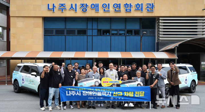 [나주=뉴시스] 윤병태 나주시장(앞줄 가운데)은 3일 나주시장애인연합회관에서 특별교통수단(장애인콜택시) 신규 차량 전달식을 개최했다. (사진=나주시 제공) 2026.07.03 photo@newsis.com *재판매 및 DB 금지