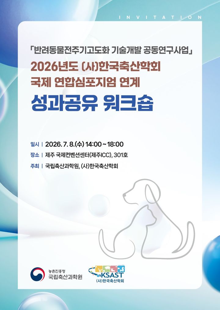 [세종=뉴시스]반려동물 연구개발사업 성과공유 워크숍 초대장 표지다.(사진= 농진청 제공) *재판매 및 DB 금지