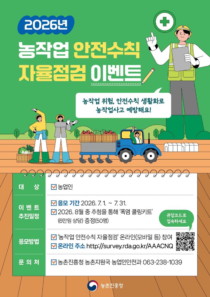 [세종=뉴시스]2026년 농업인 안전 수칙 자율점검 이벤트 안내문이다.(사진= 농진청 제공) *재판매 및 DB 금지