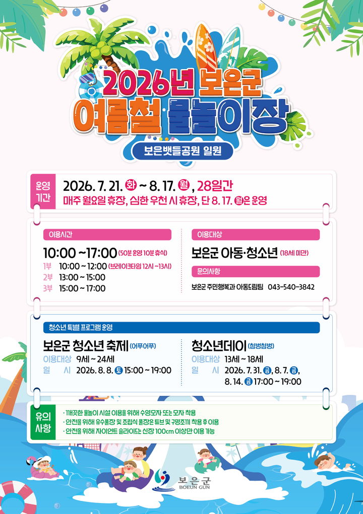 "더위 이겨요" 보은 뱃들공원 무료 물놀이장 21일 개장