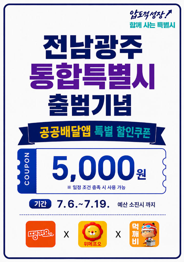 [전남광주=뉴시스] 전남광주통합특별시 공공배달앱 5000원 할인 이벤트. (사진=전남광주특별시청 제공) 2026.07.05. photo@newsis.com *재판매 및 DB 금지