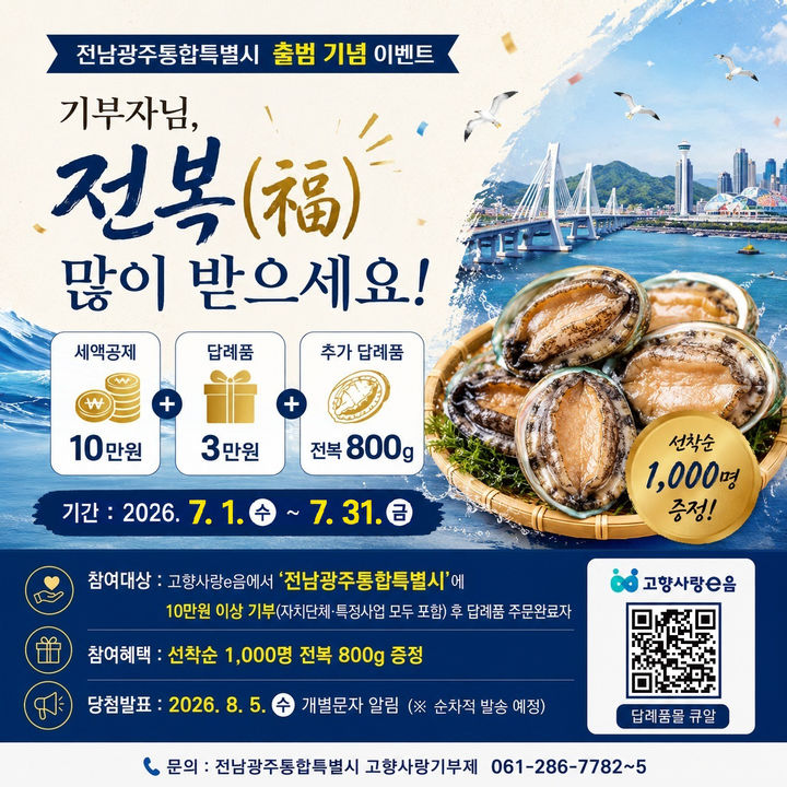 [전남광주=뉴시스] 전남광주통합특별시 출범 기념 '고향사랑기부' 전복 이벤트. (사진=전남광주특별시청 제공). photo@newsis.com *재판매 및 DB 금지