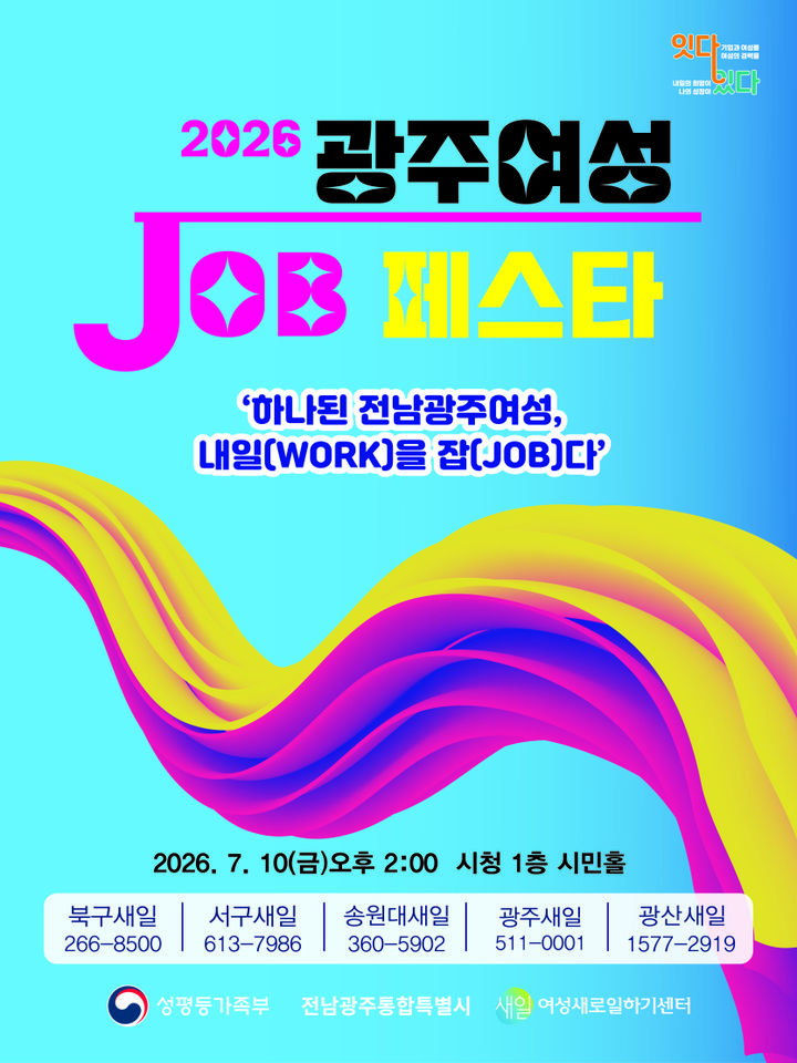 [전남광주=뉴시스] 전남광주통합특별시 '2026 여성 잡 페스타'. (사진=전남광주특별시청 제공) 2026.07.05. photo@newsis.com *재판매 및 DB 금지