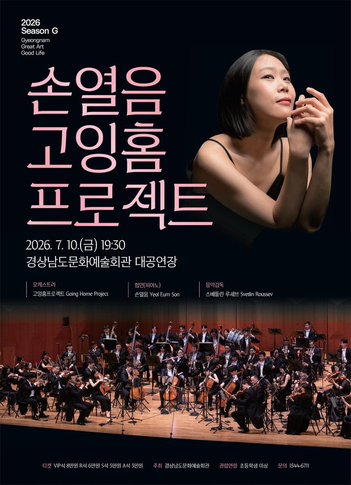 [진주=뉴시스] 경남문화예술회관,'손열음＆고잉홈프로젝트' 포스터.(사진=경남문화예술회관 제공).2026.07.05.photo@newsis.com *재판매 및 DB 금지