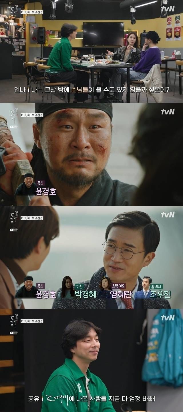 염혜란·윤경호·조우진…공유 "도깨비 배우 다 바빠"…