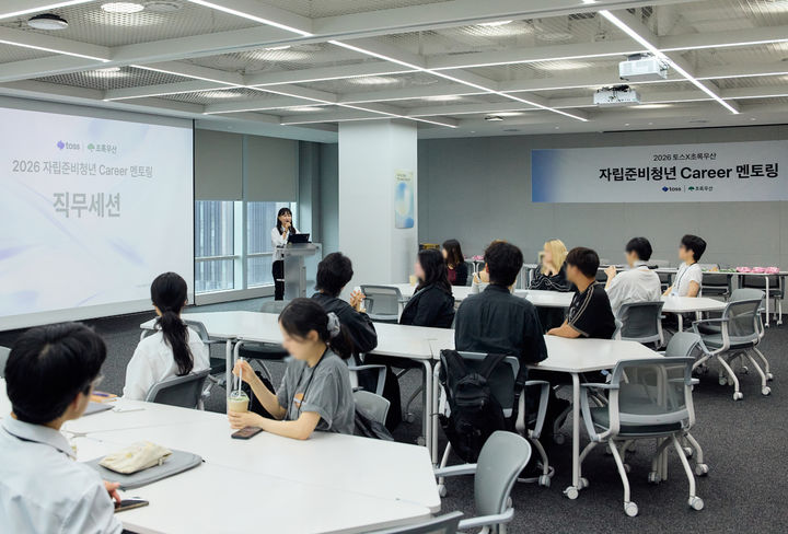 [서울=뉴시스]서울 강남구 토스 신논현 오피스에서 배은영 토스 대외협력본부 매니저가 자립준비청년 멘토링 프로그램을 진행하고 있다. (사진제공=토스) 2026.07.05. photo@newsis.com *재판매 및 DB 금지
