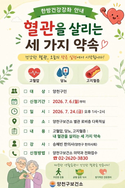 [서울=뉴시스]양천구 '혈관을 살리는 세 가지 약속' 강좌 포스터. (사진=양천구 제공) 2026.07.05. photo@newsis.com *재판매 및 DB 금지
