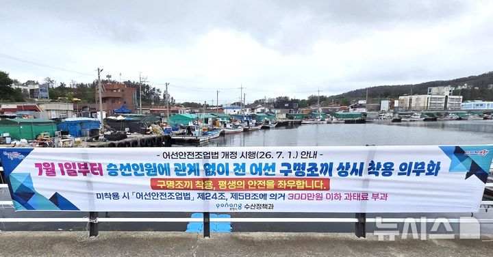 [포항=뉴시스] 경북 포항시 북구 흥해읍 이가리항 인근에 걸린 어선 안전 조업법 개정에 따른 '구명조끼 착용 의무화' 홍보 현수막. (사진=포항시 제공) 2026.07.05. photo@newsis.com