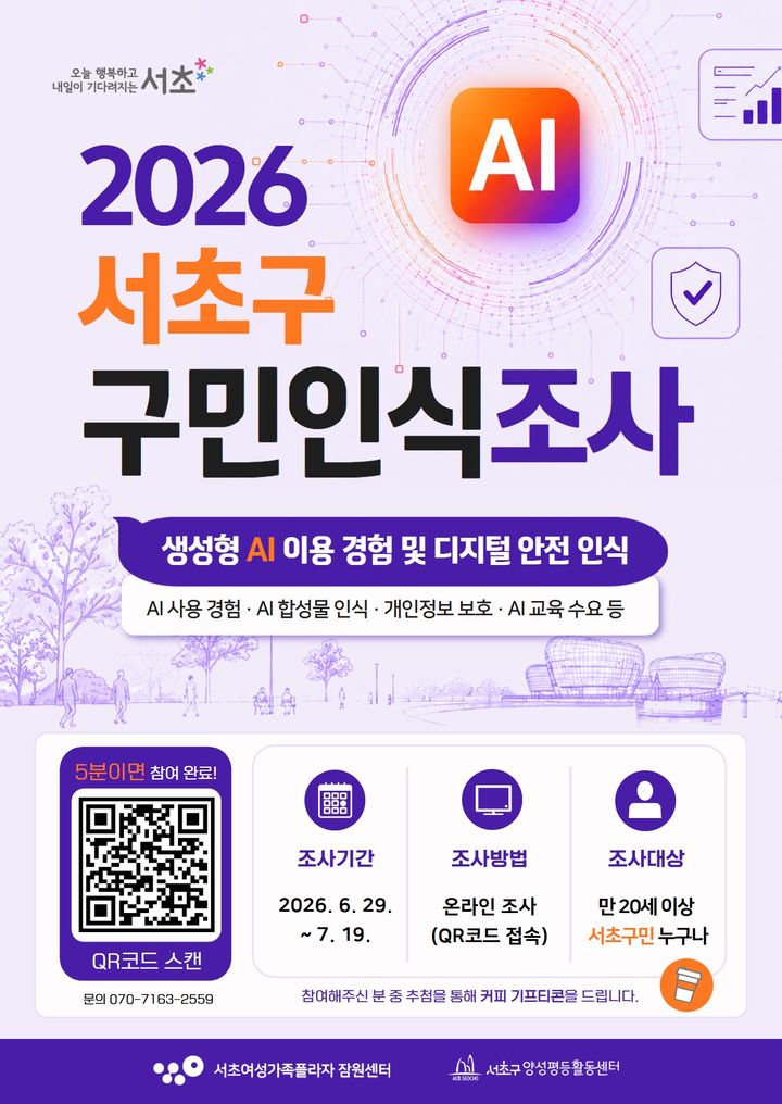 [서울=뉴시스]2026 서초구 구민인식조사 홍보 포스터. (사진=서초구 제공) 2026.07.05. photo@newsis.com *재판매 및 DB 금지
