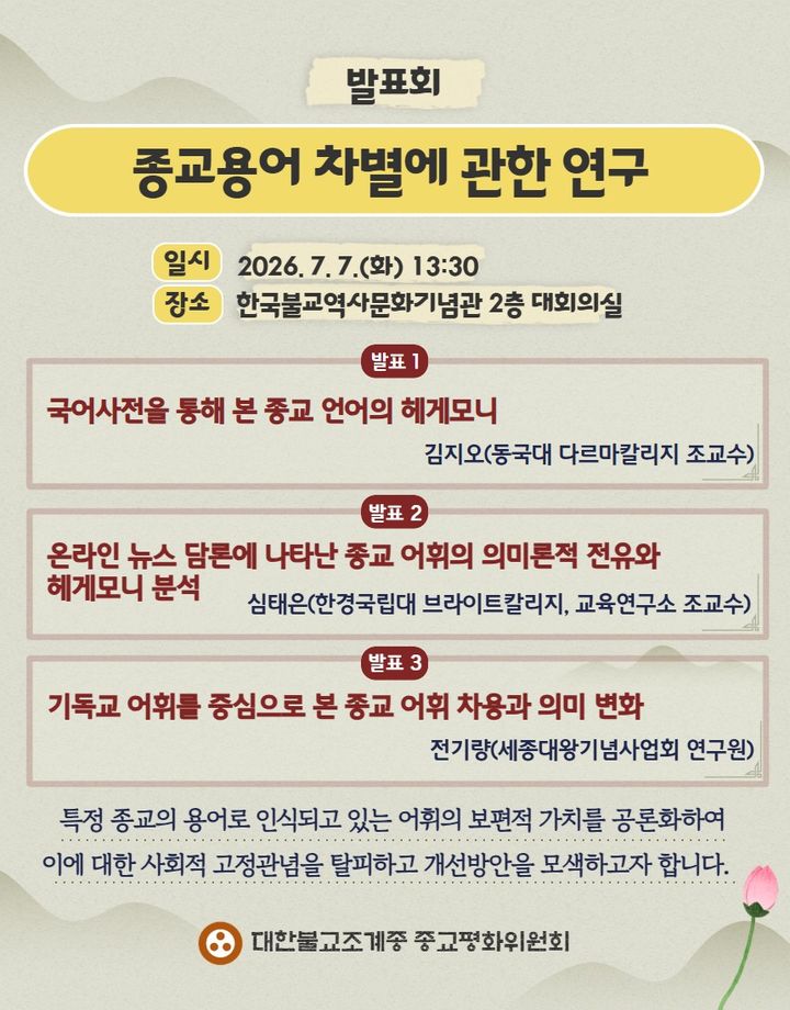 [서울=뉴시스] 대한불교조계종 종교평화위원회 '종교용어 차별에 관한 연구 발표회' (사진= 대한불교조계종 제공) 2026.07.05. photo@newsis.com *재판매 및 DB 금지