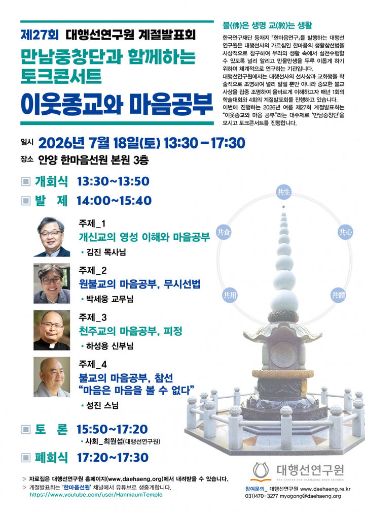 [서울=뉴시스] 대한불교조계종 한마음선원 부설 대행선연구원 '제27회 계절발표회' (사진= 한마음선원 제공) 2026.07.05. photo@newsis.com *재판매 및 DB 금지
