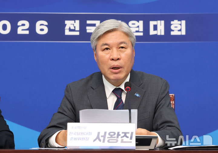 [서울=뉴시스] 김근수 기자 = 서왕진 조국혁신당 전국당원대회 준비위원장이 5일 오전 서울 여의도 국회에서 전당대회 관련 기자간담회를 하고 있다. 2026.07.05. ks@newsis.com
