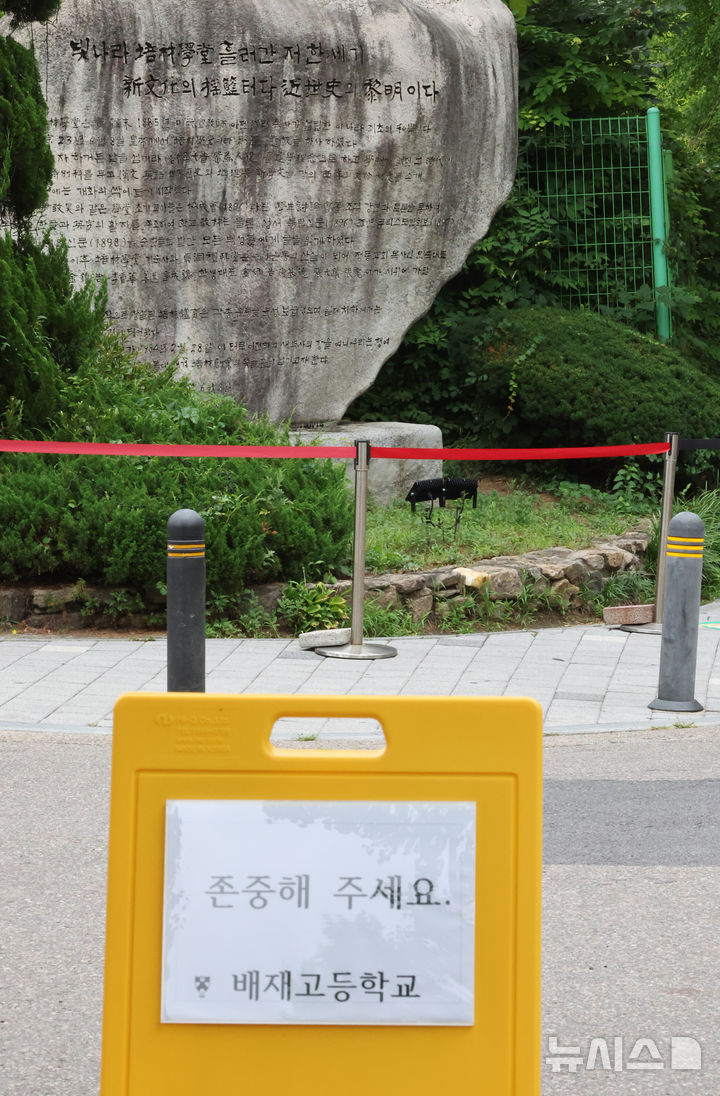 [서울=뉴시스] 김금보 기자 = 5일 서울 강동구 배재고등학교 앞에 야구부 비판 및 응원 화환이 수거되고, 존중을 당부하는 안내문이 설치돼 있다. 2026.07.05. kgb@newsis.com