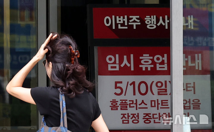 [서울=뉴시스] 김금보 기자 = 5일 서울 송파구 홈플러스 잠실점에 임시휴업 안내문이 붙어있다. 법원은 지난 3일 운영자금을 확보하지 못한 홈플러스의 회생절차를 폐지했다. 2026.07.05. kgb@newsis.com