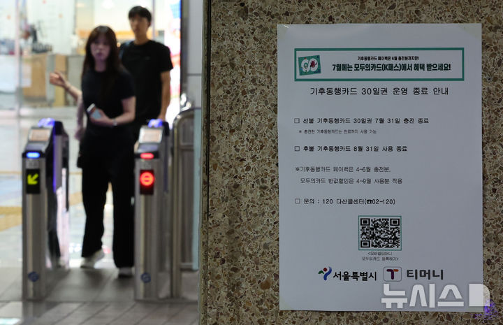 [서울=뉴시스] 김금보 기자 = 지난 5일 서울 중구 서울역 지하철 개찰구에 기후동행카드 운영 종료 안내문이 붙어 있다. 서울시가 대중교통 정기권인 기후동행카드 운영 종료를 예고했지만, 후속 상품인 기후동행카드+(플러스) 도입이 계획보다 늦어지면서 35∼39세 청년 대상 할인 혜택은 당분간 중단될 전망이다. 2026.07.05. kgb@newsis.com