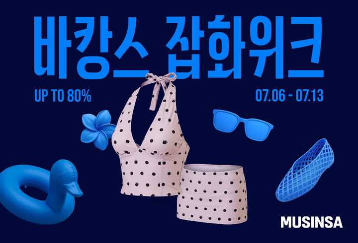[서울=뉴시스] 무신사가 바캉스 잡화위크를 개최한다.(사진=무신사 제공) *재판매 및 DB 금지