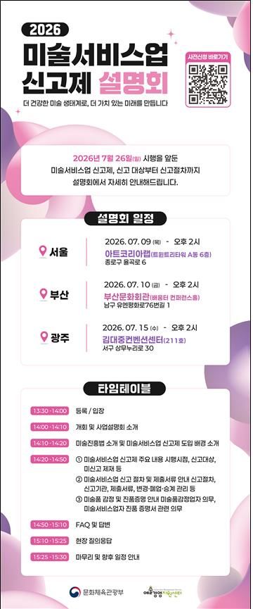 미술서비스업 신고제 설명회 안내문. (문화체육관광부 제공) *재판매 및 DB 금지