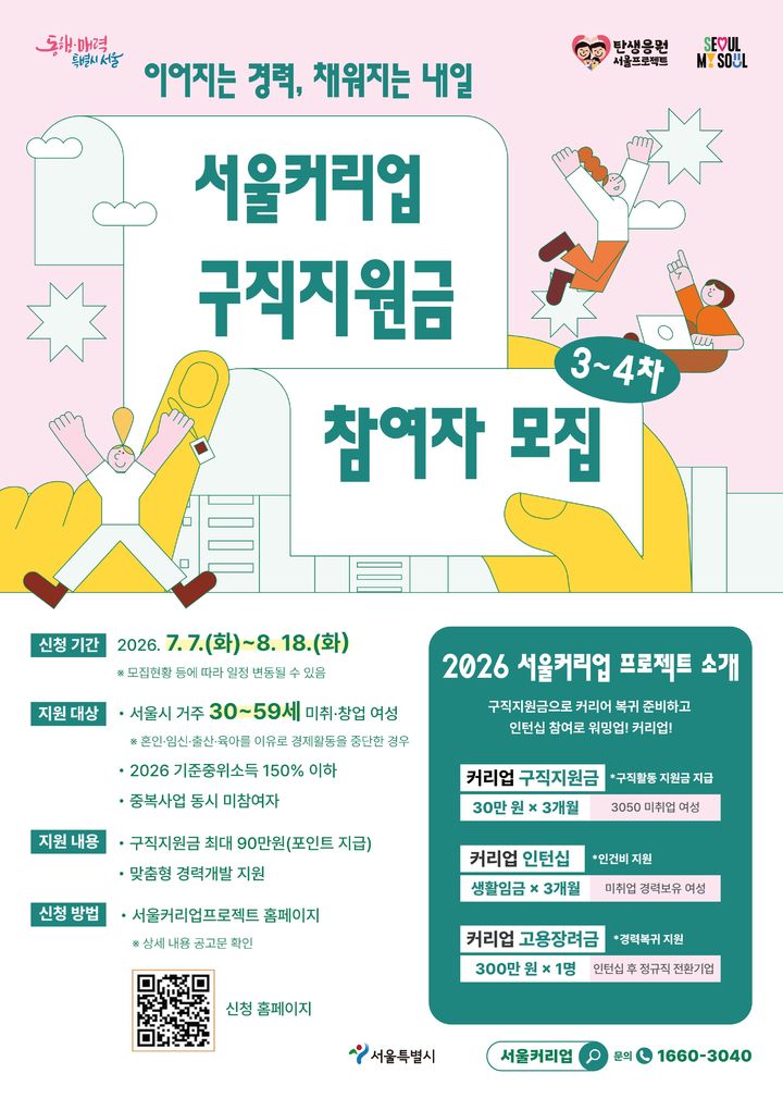 [서울=뉴시스] 서울커리업프로젝트 포스터. (사진=서울시 제공) 2026.07.06. photo@newsis.com *재판매 및 DB 금지