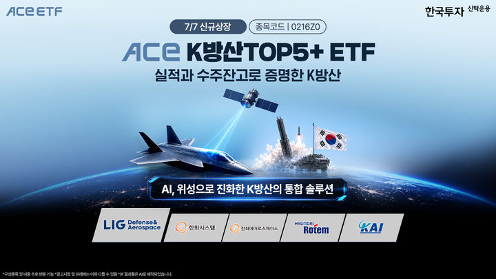 한투운용 ACE K방산TOP5+ ETF, 내일 신규 상장