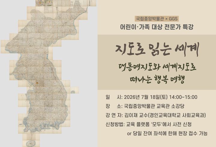 [서울=뉴시스] 지도로 읽는 세계 모집 홍보물 (사진=국립중앙박물관 제공) 2026.07.06. photo@newsis.com *재판매 및 DB 금지
