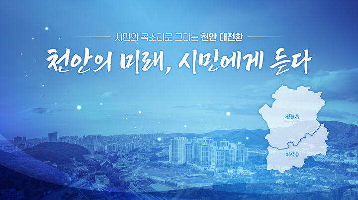 [천안=뉴시스] 충남 천안시가 오는 20일부터 '천안의 미래, 시민에게 듣다'를 추진한다고 밝혔다. (사진=천안시 제공) 2026.07.06 photo@newsis.com *재판매 및 DB 금지